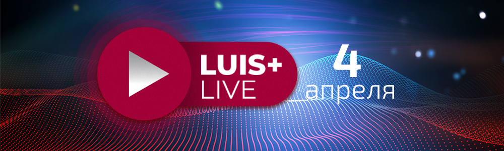 Приглашаем вас на вебинар LUIS Live