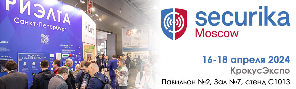 Компания «РИЭЛТА» приглашает посетить свой стенд на выставке Securika Moscow 2024