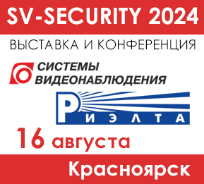 Компания РИЭЛТА примет участие в конференции SV-SECURITY 2024!