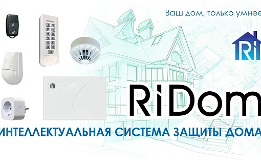 Интеллектуальная системы защита дома RiDom