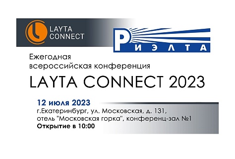 Компания «РИЭЛТА» приглашает посетить ежегодную всероссийскую конференцию LAYTA CONNECT 2023